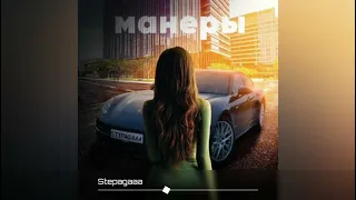 Stepagaaa – Манеры (Премьера трека 2023)