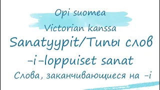 Типы слов в финском языке. Слова, заканчивающиеся на -i, i-loppuiset sanat. Финский язык.
