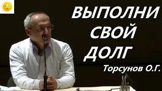 Человеческий ДОЛГ и ОЧИЩЕНИЕ. Торсунов О.Г.