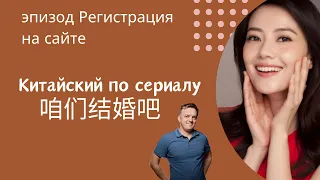 Учим китайский по сериалу 咱们结婚吧 эпизод регистрация