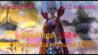 Ночные замесы на БАО! Инкаст маг на  в NewVegas 150+  на CERERA PW Perfect World 2022