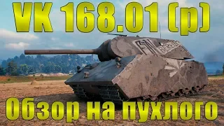 Обзор VK 168.01 (p) /// WoT Blitz /// KRUPA