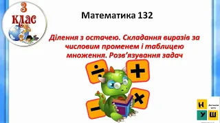 Математика 132. Ділення з остачею. Складання виразів за числовим променем і таблицею множення. 3 кл