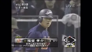 2006年WBC 日本×韓国 生き返った福留と侍打線【7回表フル】