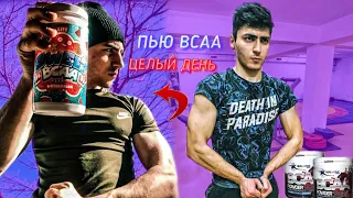 ПЬЮ BCAA ВМЕСТО ВОДЫ ЦЕЛЫЙ ДЕНЬ И ВОТ ЧТО ВЫШЛО