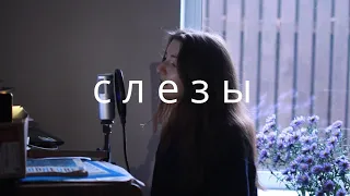 анет сай - слезы / piano cover (live)