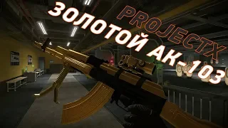 Приватный сервер ProjectX // Золотой АК-103 // Золотой Cheytaс M200