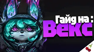 Гайд на Векс Для Новичков I Лига Легенд Векс I Векс Гайд I League of Legends