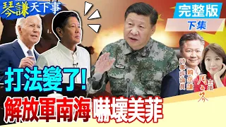 【#琴謙天下事】南海實戰演練不簡單!賴:就是準備要打了!完成南海準則遙遙無期?"他"說出時間表! @CtiNews  @HeadlinesTalk