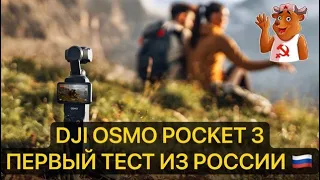 DJI Osmo Pocket 3. Мой первый обзор. Распаковка, полевой тест.