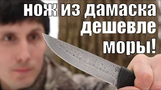 Нож для бушкрафта из нержавеющего дамаска, который дешевле Моры!