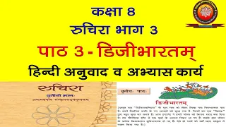 NCERT Sanskrit Class 8 Chapter 3 Digibhartam (डिजीभारतम्)/Hindi Translation/Solution/Kailash Sharma