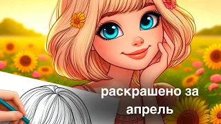 раскрашено за апрель 2024 | закончила две раскраски | снова бью рекорд!!