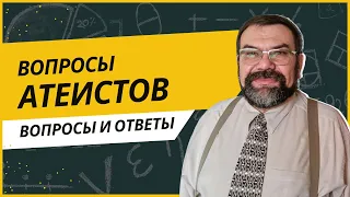 Вопросы, которые задают атеисты