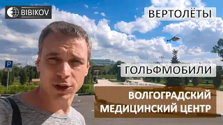 Больничный комплекс на Землячки, Волгоград: вертолёты, гольфмобили и красивые лужайки