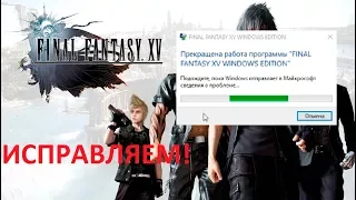 FINAL FANTASY XV - исправляем ошибку с запуском