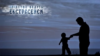 Отец и сын – Следствие ведут экстрасенсы – Выпуск 228 – 05.05.15