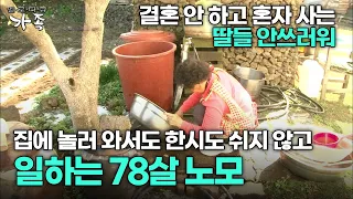 [다큐 ‘가족’ 272회 3부] 혼자 사는 딸들 안쓰러워 집에 놀러 와서도 한시도 쉬지 않고 일하는 78살 노모