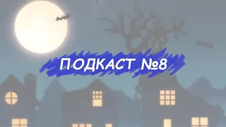 Недо-ТОП Настольных игры на Хэллоуин//Подкаст №8