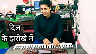 Dil ke jharokhe me instrumental | Mo Rafi | Brahmachari | Piano Cover | Aavesh music composer