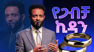 የጋብቻ ኪዳን || ህይወትን ለማስተካከል የሚረዳ ድንቅ ተከታታይ ትምህርት || Marriage Covenant || Leading a healthy life.