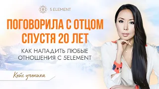 «Поговорила с отцом спустя 20 лет!». Как наладить любые отношения с 5ELEMENT