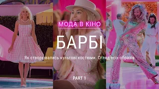 СТИЛЬ В ФІЛЬМІ БАРБІ: Частина 1. Як створювали образи Барбі, огляд стилю. Outfit inspo. Оскар барбі