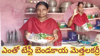 village... ఆంధ్ర బెండకాయ ఇలా చేస్తే బెండకాయ పులుసు రుచి అదిరిపోద్దిl tasty👌 bendakaya😋 curry