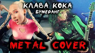 КЛАВА КОКА - БУМЕРАНГ (METAL COVER)