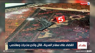 القضاء على سفـ ـاح المدينة.. قاتـ ـل وتاجر مخـ ـدرات ومغتـ ـصب | تقرير زيد الطائي