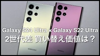 【比較】見た目はほぼ同じだが違いは明白/ Galaxy S24 Ultra ×Galaxy S22 Ultra