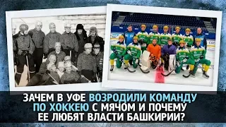 UTV. Зачем в Уфе возродили команду по хоккею с мячом и почему ее любят власти Башкирии