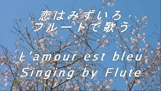 "恋はみずいろ" フルートで歌う L'amour est bleu Singing by Flute