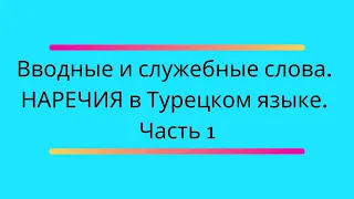 Наречия / Турецкий язык / Часть 1