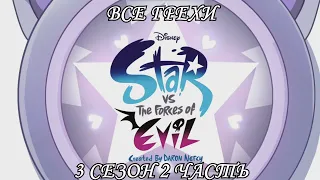 Все грехи мультсериала "Звёздная принцесса и силы зла - Star vs the Forces of Evil"(3 сезон 2 часть)