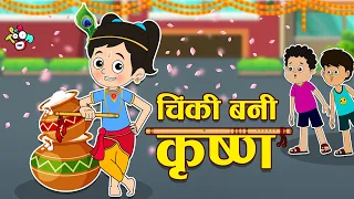 चिंकी बनेगी कृष्ण | Chinki and Dahi Handi | Hindi Stories | Hindi Cartoon | हिंदी कार्टून | Puntoon