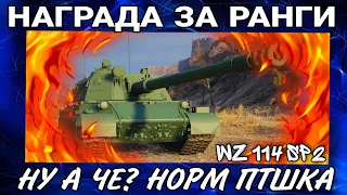 🔥114 sp2 обзор награды за ранговые бои world of tanks