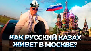 КАЗАХ в МОСКВЕ - Москва ДЛЯ НАЧИНАЮЩИХ / Shumakoov жизнь в Москве