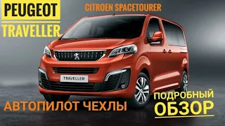 Peugeot Traveller / Citroen SpaceTourer чехлы Автопилот. Подробный обзор и установка