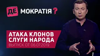 Беспредел жены Владимира Зеленского | Де-Мократия? Выпуск от 06.07.2019