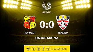 Тур 15. Городея - Шахтер - 0:0 (25.09.2019)