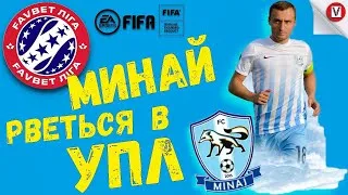 🔥Футбол повертається в Україну |💎Минай рветься в УПЛ💎| FAVBET ЛІГА | УПЛ в FIFA