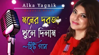 মনের দরজা খুলে দিলাম || Moner Dorja Khule Dilam || Alka Yagnik Songs||Bengali Old Songs || Romantic