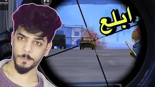 شكيناهم شك | PUBG Mobile