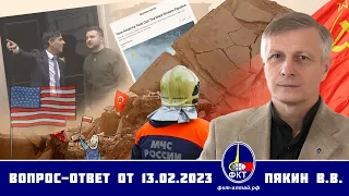 Валерий Пякин. Вопрос-Ответ от 13 февраля 2023 г.