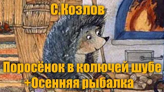 С. Козлов "Поросёнок в колючей шубке", "Осенняя рыбалка"