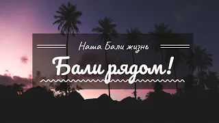 Переезд на Бали. Жизнь на Бали. Стоимость жизни на Бали.