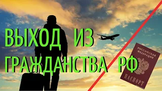 Выход из гражданства РФ