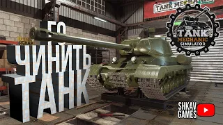 Ремонтируем танки в VR! Tank mechanic simulator VR!