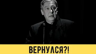 Михаил Ефремов вернулся....